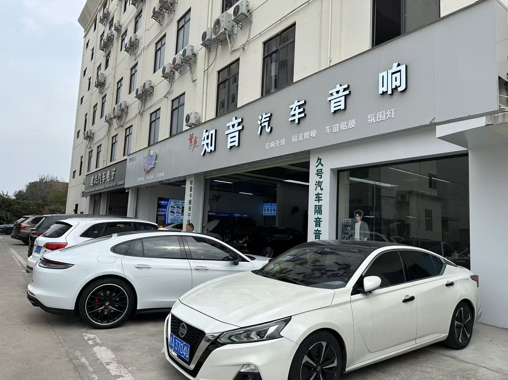 知音汽车音响门店门头